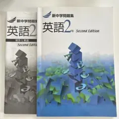 新中学問題集 英語2年 Second Edition