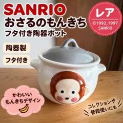 レア おさるのもんきち フタ付きスープポット 陶器 산리오 비매품