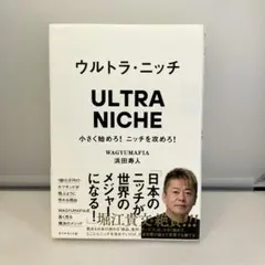 ウルトラ・ニッチ = ULTRA NICHE : 小さく始めろ!ニッチを攻めろ!