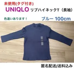 未使用(タグ付き) ユニクロ リブハイネックT 長袖 100cm ブルー