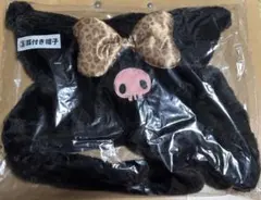 クロミ サンリオ当りくじ　③耳付き帽子