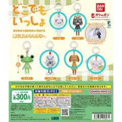 どこでもいっしょ めじるしアクセサリー　ガチャ　5個セット　②