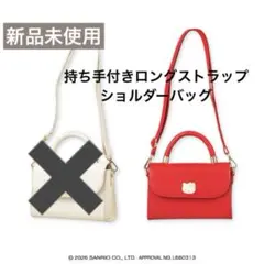 【新品未使用】ハローキティロングストラップショルダープレートバッグ　赤