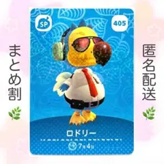 【SP】 405 ロドリー どうぶつの森 amiiboカード