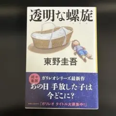 透明な螺旋