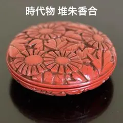 【戦前資料付き】アンティーク 堆朱（ついしゅ） 菊花文 彫刻 香合 茶道具 戦前資料付き】アンティーク 堆朱（ついしゅ） 菊花文 彫刻 香合