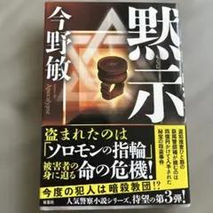 「黙示」　今野敏著