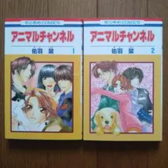 「アニマルチャンネル」全2巻 祐羽栞