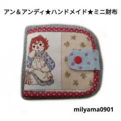2026年最新】アンとアンディ ハンドメイドの人気アイテム - メルカリ