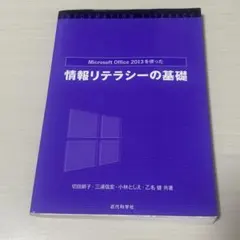 Microsoft Office2013を使った情報リテラシーの基礎