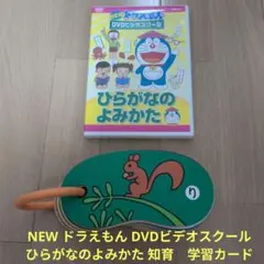 NEW ドラえもん DVDビデオスクール ひらがなのよみかた 知育のサムネイル