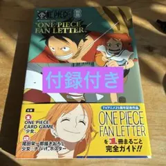 ワンピースマガジン別冊ONE PIECE FAN LETTER 帯付き