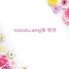 mozuku.wing様専用