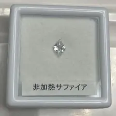 非加熱　ホワイトサファイア　ルース　約0.28ct
