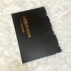 鬼滅の刃 無限城編 初回限定版パンフレット