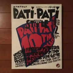 【美品】1994.2月号 93→94 PATIPATI STYLE スタイル