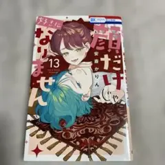 顔だけじゃ好きになりません　13
