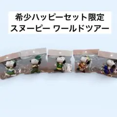 スヌーピー ワールドツアー フィギュア 5体セット ハッピーセット限定 約8cm