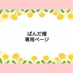 ぱんだ様専用ページ　似顔絵