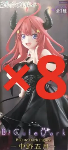 中野五月 BiCute Dark Figure 8体セット