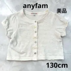 anyfam 半袖カーディガン 130 ホワイト　ボレロ