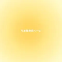 うあ様専用ページ