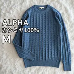 美品 アルファ カシミヤ100% クルーネック ケーブルニットセーター ブルー