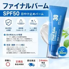ファーメスティック Final Balm/ファイナルバーム 30ml SPF30 - メルカリ