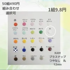 KAMプラスナップボタン　可愛いボタン