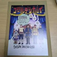 ゴールデンカムイ 網走監獄襲撃編　映画 入場者特典 スペシャルアートボード