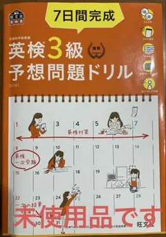 【未使用】7日間完成英検3級予想問題ドリル