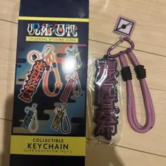 ユニバーサル・スタジオ・ジャパン コレクタブルストラップキーチェーン　呪術廻戦
