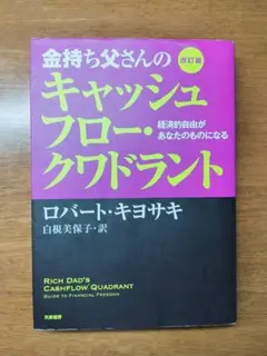 金持ち父さんのキャッシュフロー・クワドラント 経済的自由があなたのものになる
