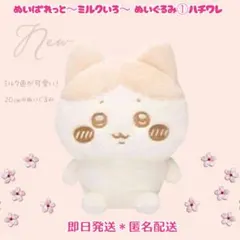 【即日匿名配送】ちいかわ ぬいぱれっと～ミルクいろ～ぬいぐるみ①ハチワレ