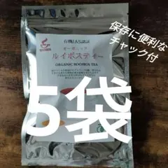 オーガニックルイボスティー 5袋 チャック付き