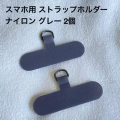 スマホ用 ストラップホルダー 2個 グレー