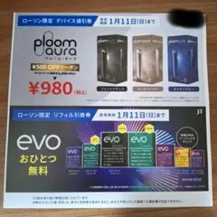 『ローソン限定』プルームオーラ値引き券＆evoリフィル引換券