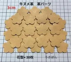 【牛ヌメ革】5枚はなびら タグ 型抜き★3cm 30枚〈タン 薄茶色〉