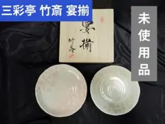 2026年最新】三彩亭竹斎の人気アイテム - メルカリ