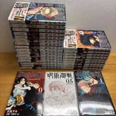 呪術廻戦　0巻〜26巻