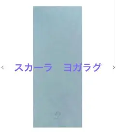 【SUKALA】Yogi Rug ヨガラグ　lava