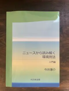 ニュースから読み解く環境刑法 入門編