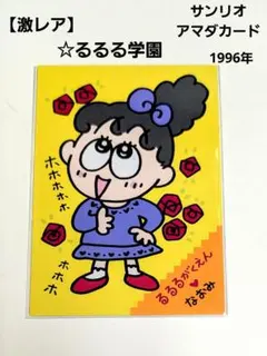 2026年最新】るるる学園の人気アイテム - メルカリ