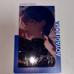 プロセカ 青柳冬弥 エピカ 箔押し 14c - メルカリ