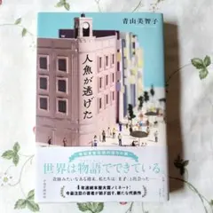 人魚が逃げた 青山美智子