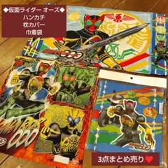 ◆仮面ライダー オーズ◆ハンカチ＆枕カバー＆巾着袋☆3点まとめ売り♥