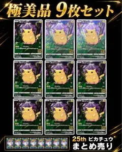 ポケカ 25th ピカチュウ 001/028 極美品 9枚セットセンタリング良好 ポケカ 25th ピカチュウ 001/028 極美品 9枚セットセンタリング良好