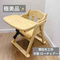⭐️極美品⭐️ 澤田木工所 木製 ローチェアー ベビー 座椅子 安全ベルト付き