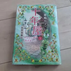 2026年最新】十年屋の人気アイテム - メルカリ