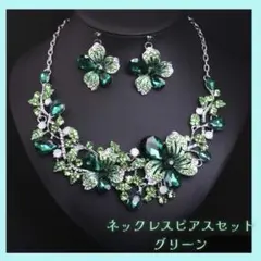 ネックレス ピアス 2点セット グリーン 緑 フラワー 社交ダンス ベリーダンス